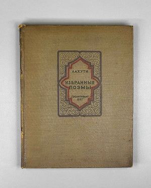 Lahuti, Abulqasem. Selected Poems (Izbrannye poemy). 1937. In Russian.