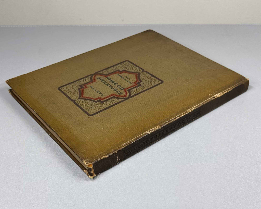 Lahuti, Abulqasem. Selected Poems (Izbrannye poemy). 1937. In Russian.