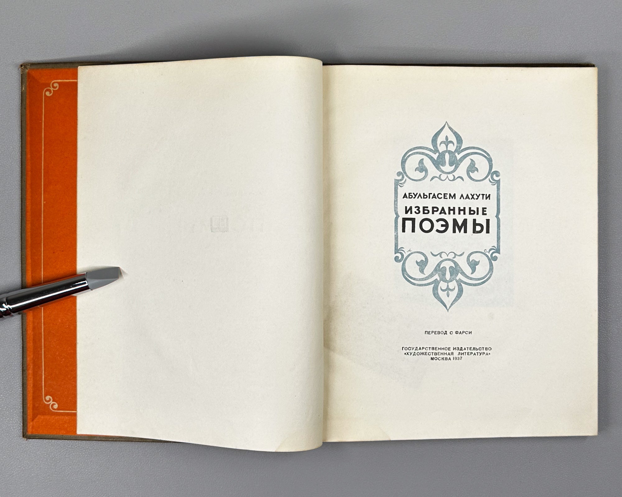 Lahuti, Abulqasem. Selected Poems (Izbrannye poemy). 1937. In Russian.