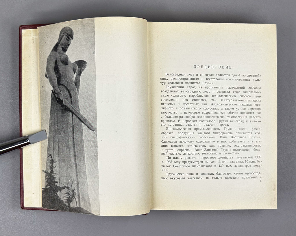 Catalogue of the I International Wine Competition (Katalog. I Mezhdunarodnyy konkurs vin). Tbilisi, 1966. In Russian and French.