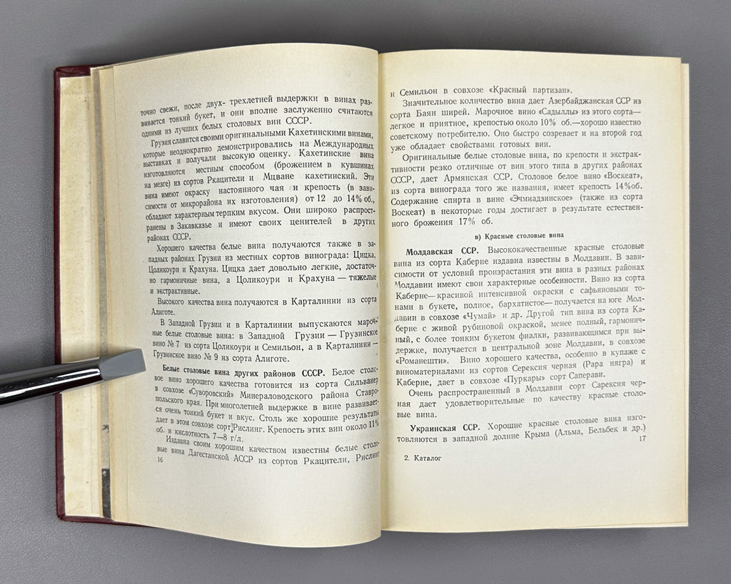 Catalogue of the I International Wine Competition (Katalog. I Mezhdunarodnyy konkurs vin). Tbilisi, 1966. In Russian and French.