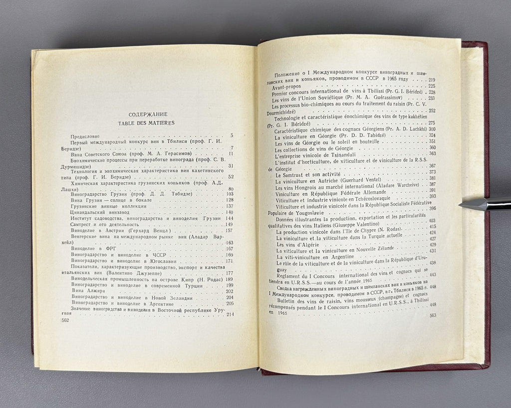 Catalogue of the I International Wine Competition (Katalog. I Mezhdunarodnyy konkurs vin). Tbilisi, 1966. In Russian and French.