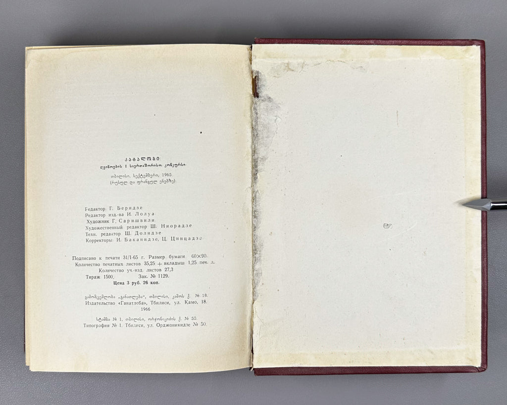 Catalogue of the I International Wine Competition (Katalog. I Mezhdunarodnyy konkurs vin). Tbilisi, 1966. In Russian and French.
