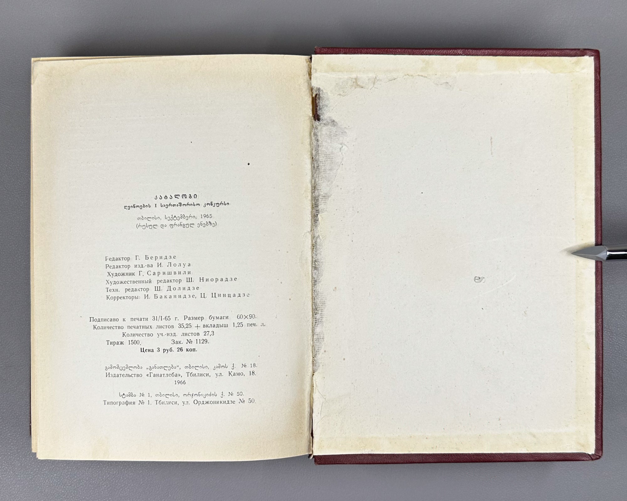 Catalogue of the I International Wine Competition (Katalog. I Mezhdunarodnyy konkurs vin). Tbilisi, 1966. In Russian and French.