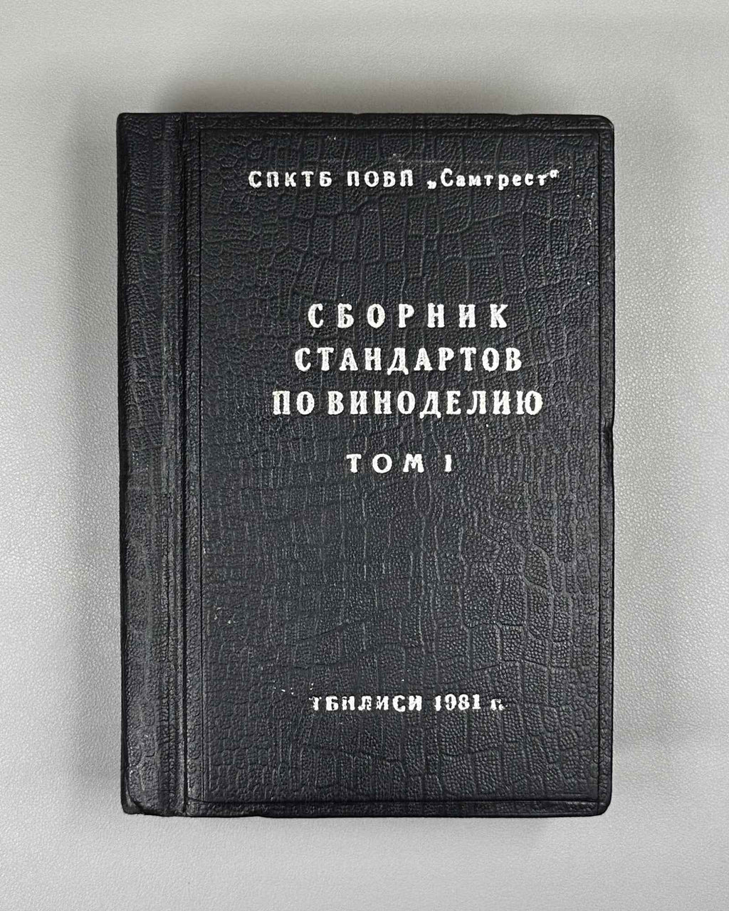 Collection of Winemaking Standards, Volume I (Sbornik standartov po vinodeliyu, tom I). Tbilisi, 1981. In Russian.
