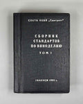 Collection of Winemaking Standards, Volume I (Sbornik standartov po vinodeliyu, tom I). Tbilisi, 1981. In Russian.