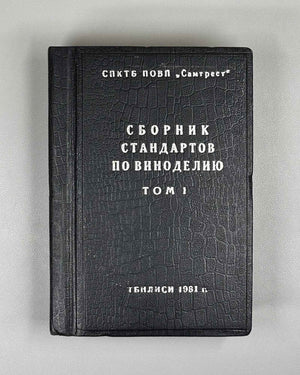 Collection of Winemaking Standards, Volume I (Sbornik standartov po vinodeliyu, tom I). Tbilisi, 1981. In Russian.