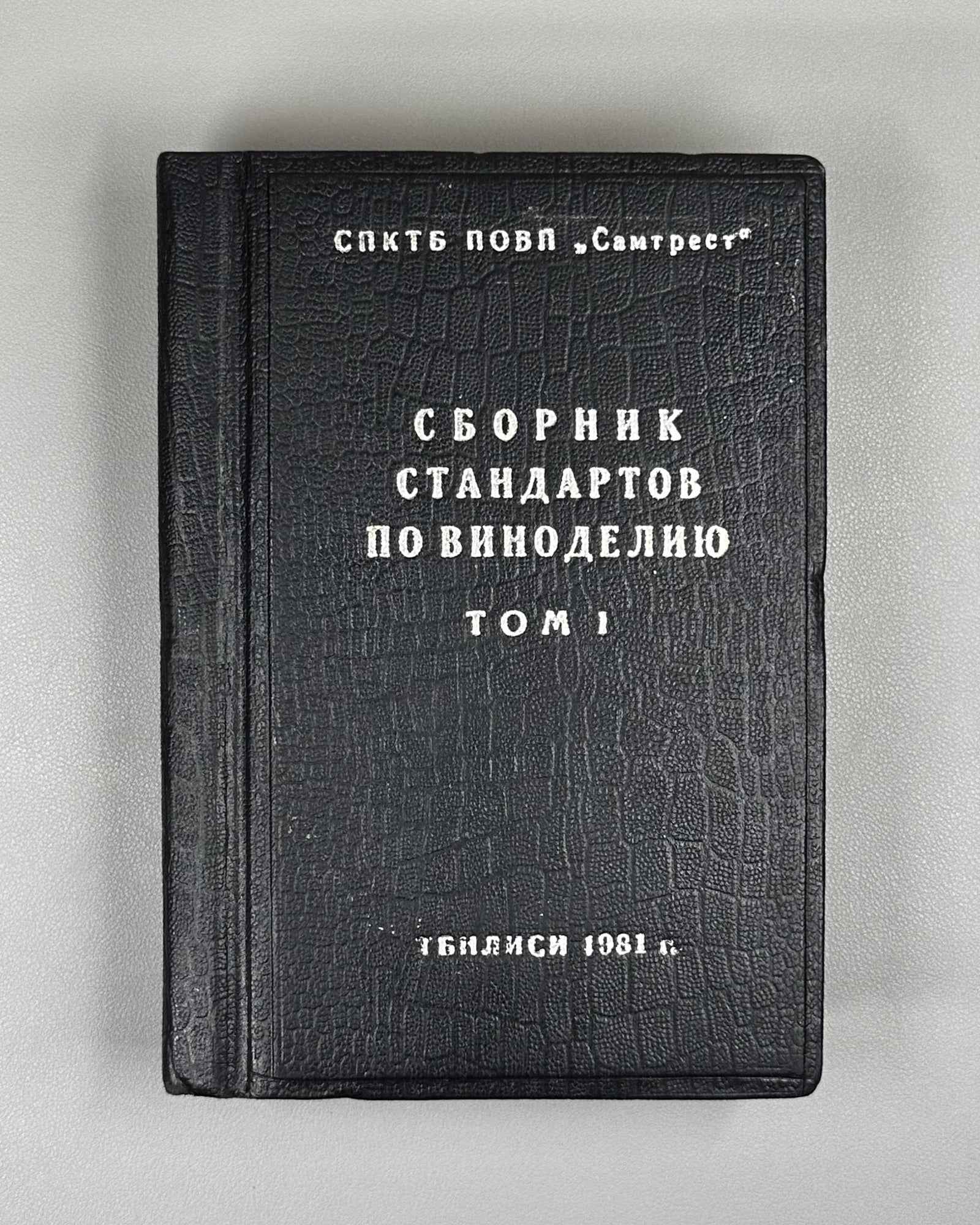 Collection of Winemaking Standards, Volume I (Sbornik standartov po vinodeliyu, tom I). Tbilisi, 1981. In Russian.