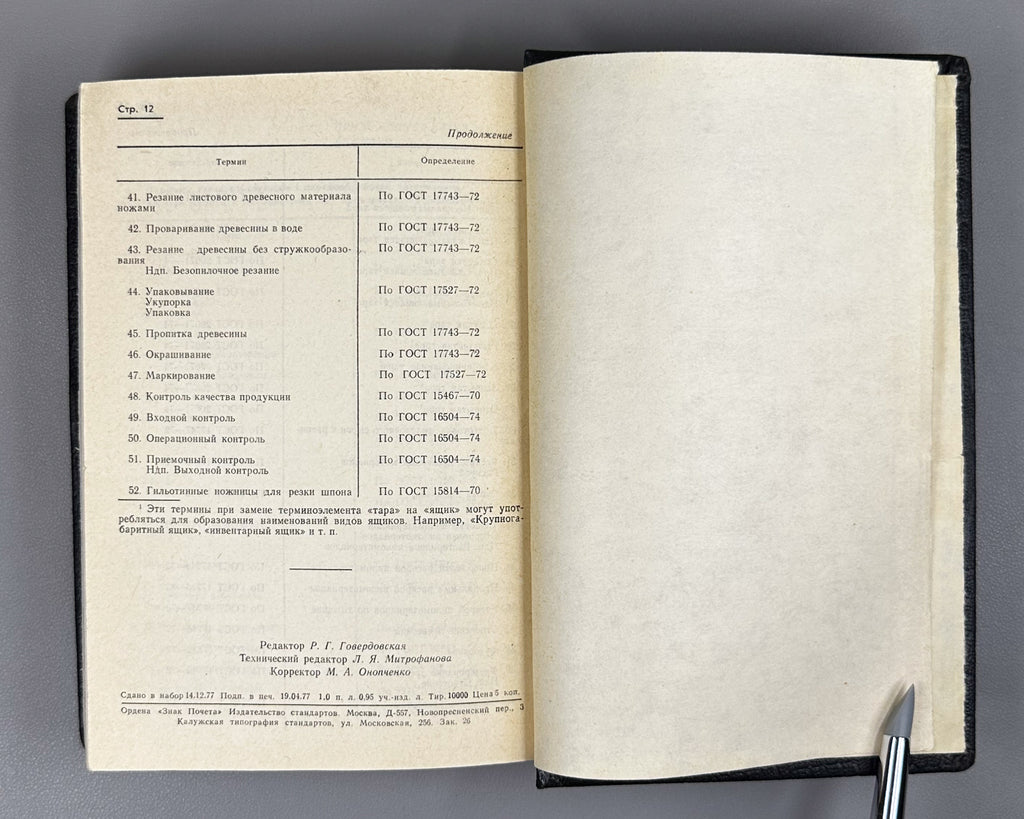 Collection of Winemaking Standards, Volume I (Sbornik standartov po vinodeliyu, tom I). Tbilisi, 1981. In Russian.