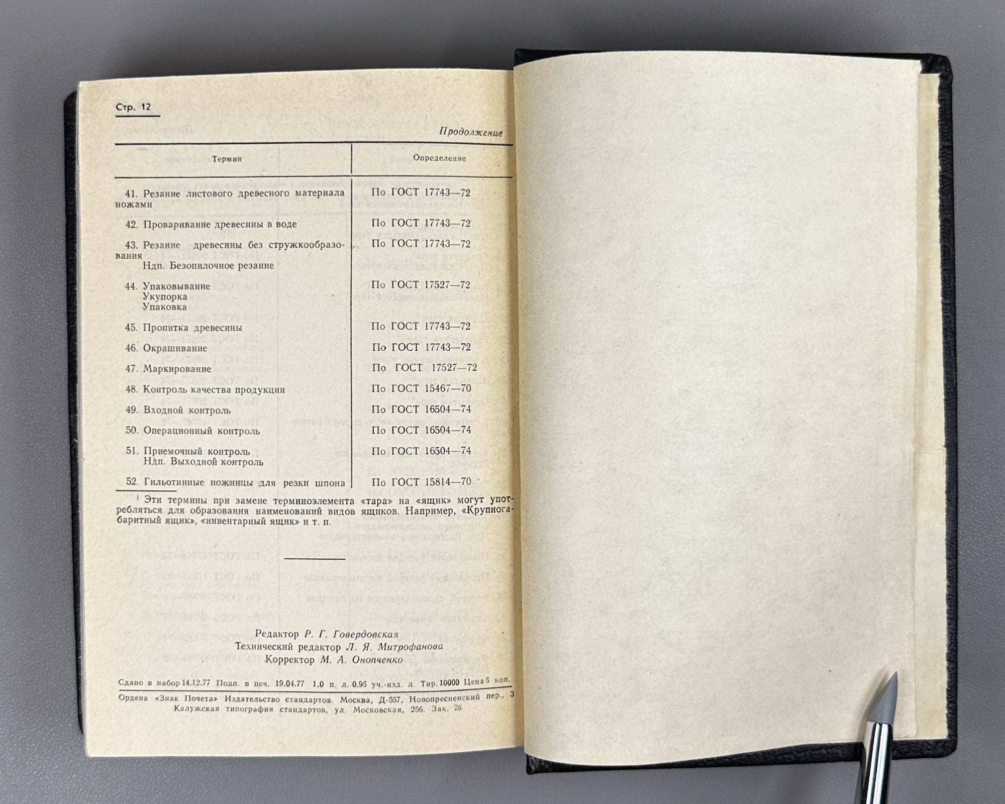 Collection of Winemaking Standards, Volume I (Sbornik standartov po vinodeliyu, tom I). Tbilisi, 1981. In Russian.