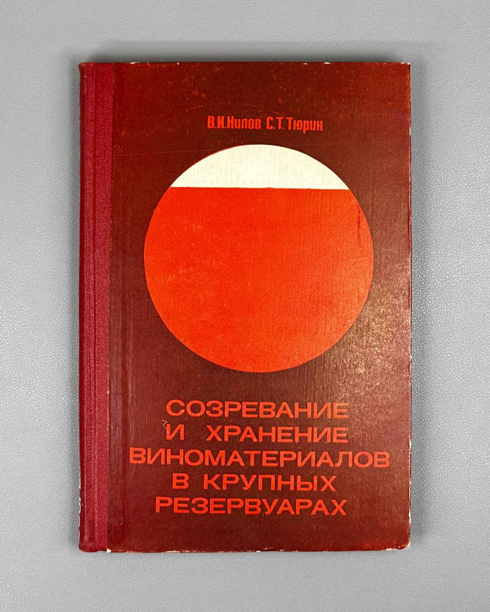 Nilov, V.; Tyurin, S. Ripening and Storage of Wine Materials in Large Reservoirs (Sozrevanie i khranenie vinomaterialov v krupnykh rezervuarakh). First edition, 1967. In Russian.