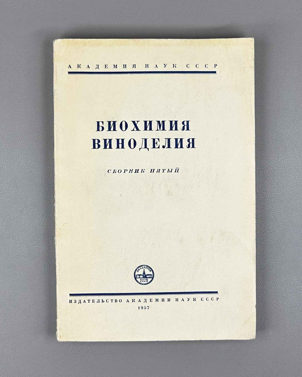 [Signed] Biochemistry of Winemaking. Collection Five (Биохимия виноделия. Сборник пятый). 1957. In Russian.