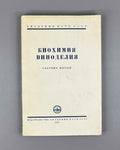 [Signed] Biochemistry of Winemaking. Collection Five (Биохимия виноделия. Сборник пятый). 1957. In Russian.