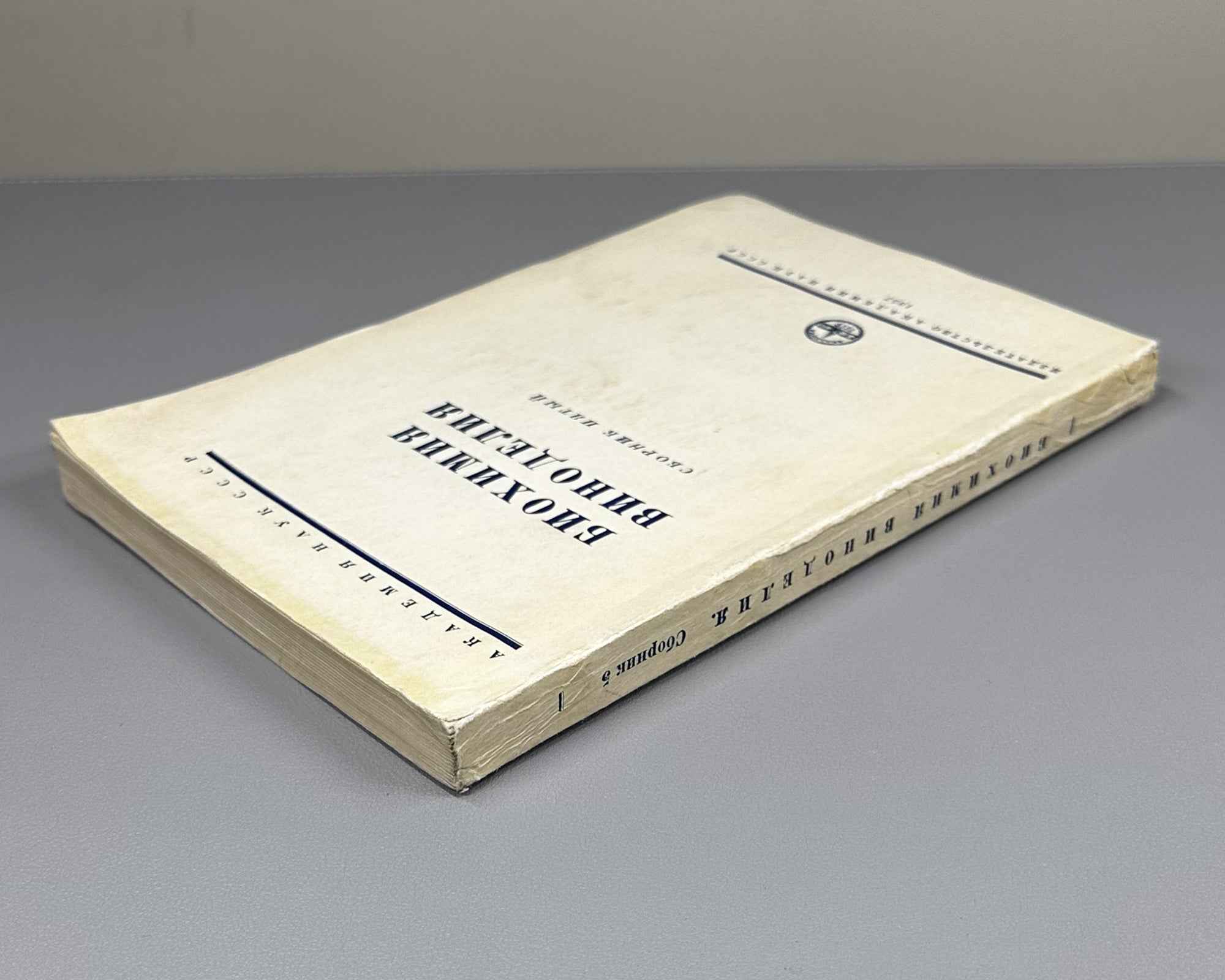 [Signed] Biochemistry of Winemaking. Collection Five (Биохимия виноделия. Сборник пятый). 1957. In Russian.