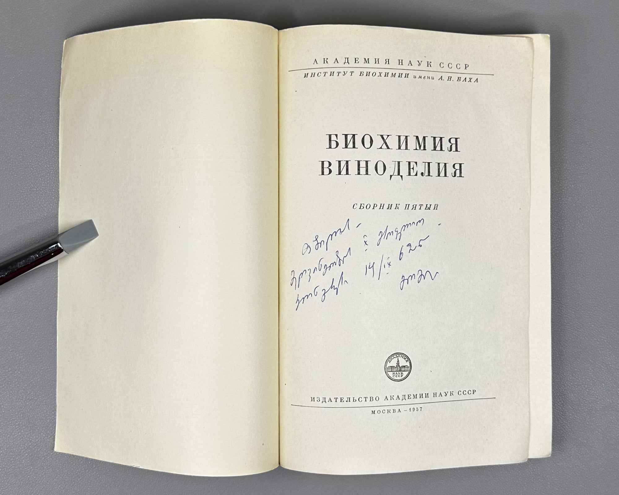 [Signed] Biochemistry of Winemaking. Collection Five (Биохимия виноделия. Сборник пятый). 1957. In Russian.