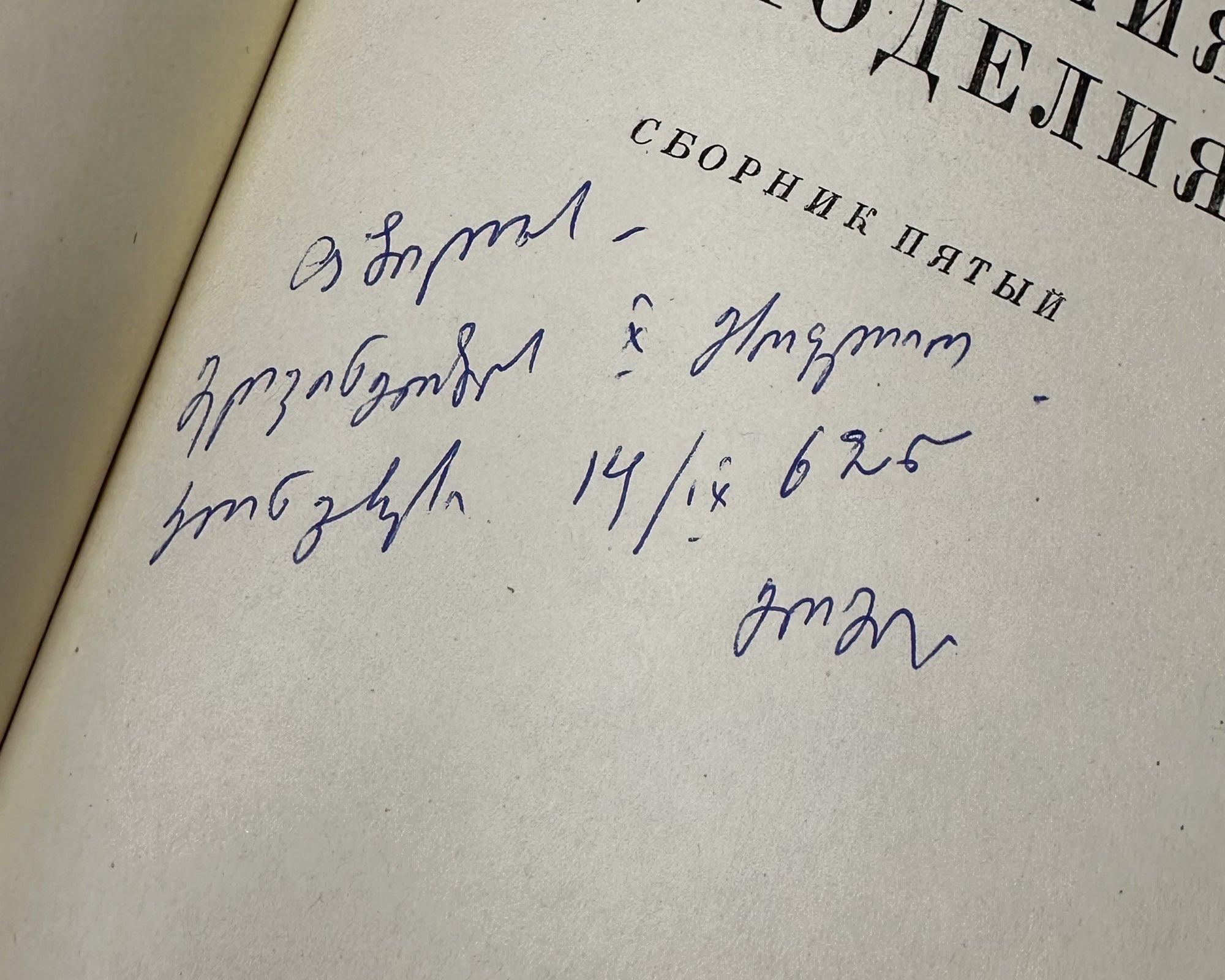 [Signed] Biochemistry of Winemaking. Collection Five (Биохимия виноделия. Сборник пятый). 1957. In Russian.