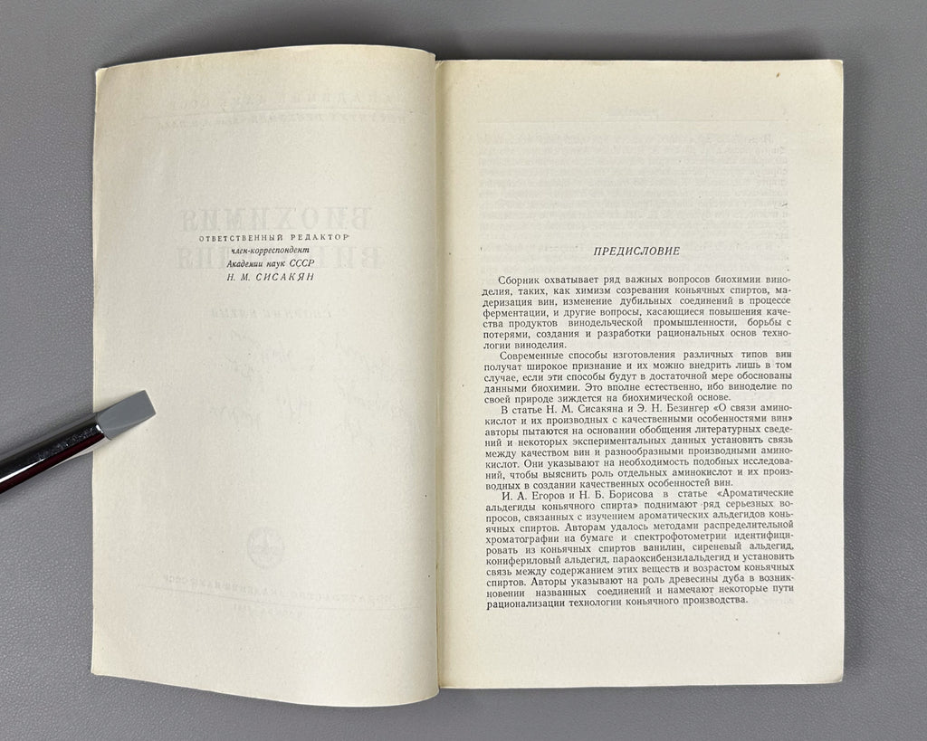 [Signed] Biochemistry of Winemaking. Collection Five (Биохимия виноделия. Сборник пятый). 1957. In Russian.