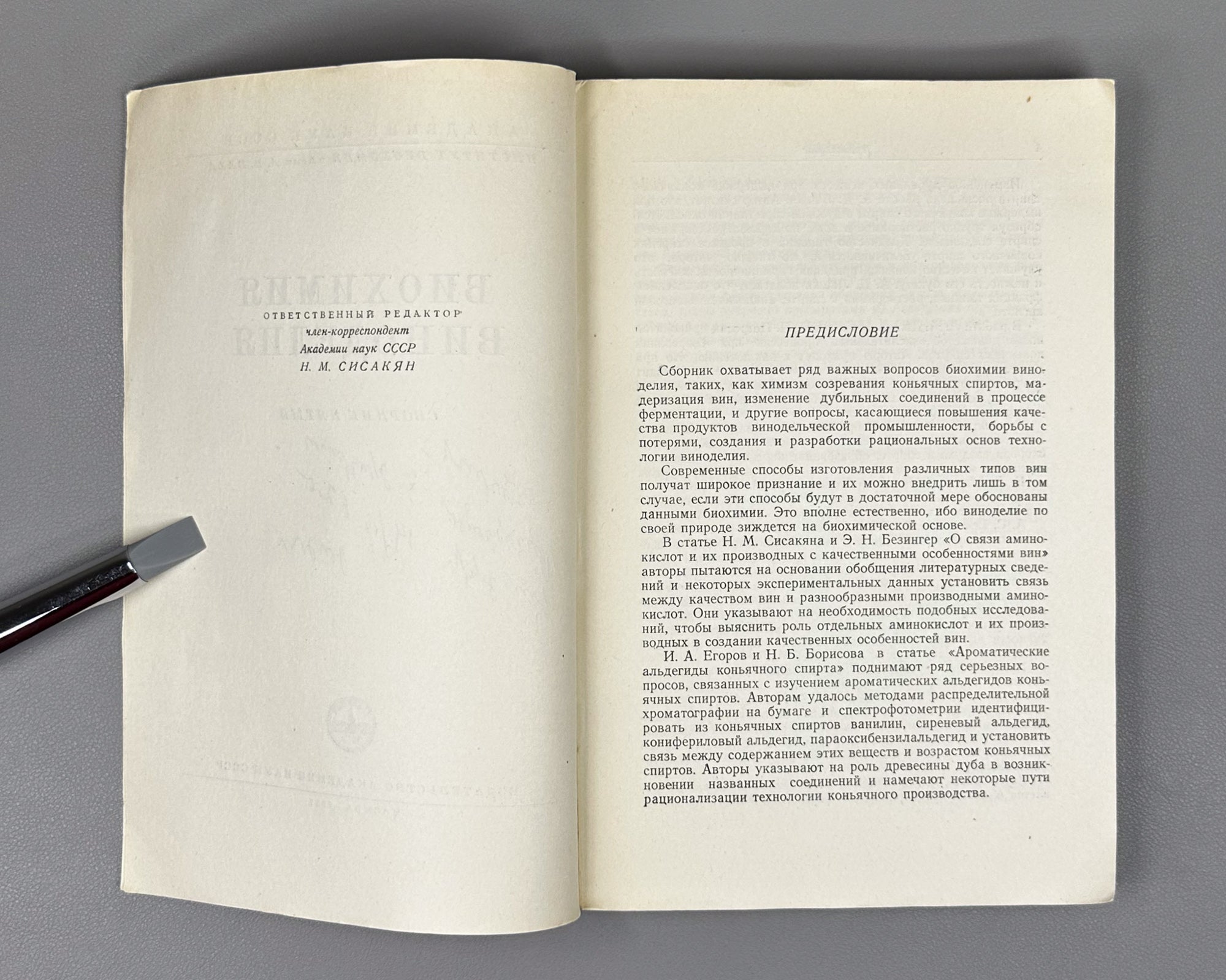 [Signed] Biochemistry of Winemaking. Collection Five (Биохимия виноделия. Сборник пятый). 1957. In Russian.