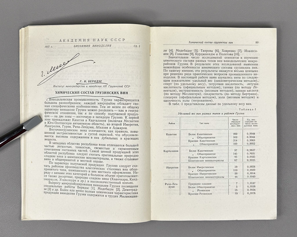 [Signed] Biochemistry of Winemaking. Collection Five (Биохимия виноделия. Сборник пятый). 1957. In Russian.