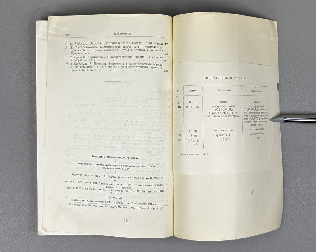 [Signed] Biochemistry of Winemaking. Collection Five (Биохимия виноделия. Сборник пятый). 1957. In Russian.
