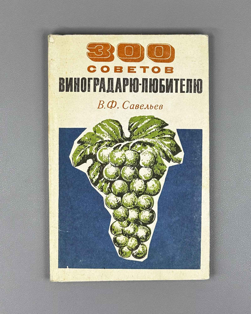 Savelyev, V. 300 Tips for the Amateur Grape-Grower (300 sovetov vinogradaryu-lyubitelyu). 1975. In Russian.