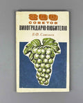 Savelyev, V. 300 Tips for the Amateur Grape-Grower (300 sovetov vinogradaryu-lyubitelyu). 1975. In Russian.