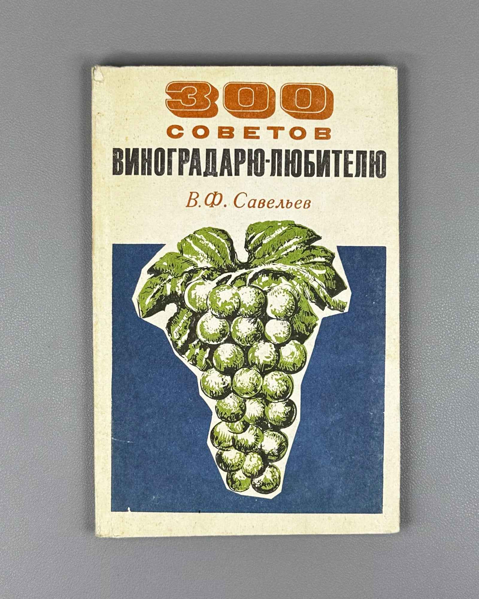 Savelyev, V. 300 Tips for the Amateur Grape-Grower (300 sovetov vinogradaryu-lyubitelyu). 1975. In Russian.