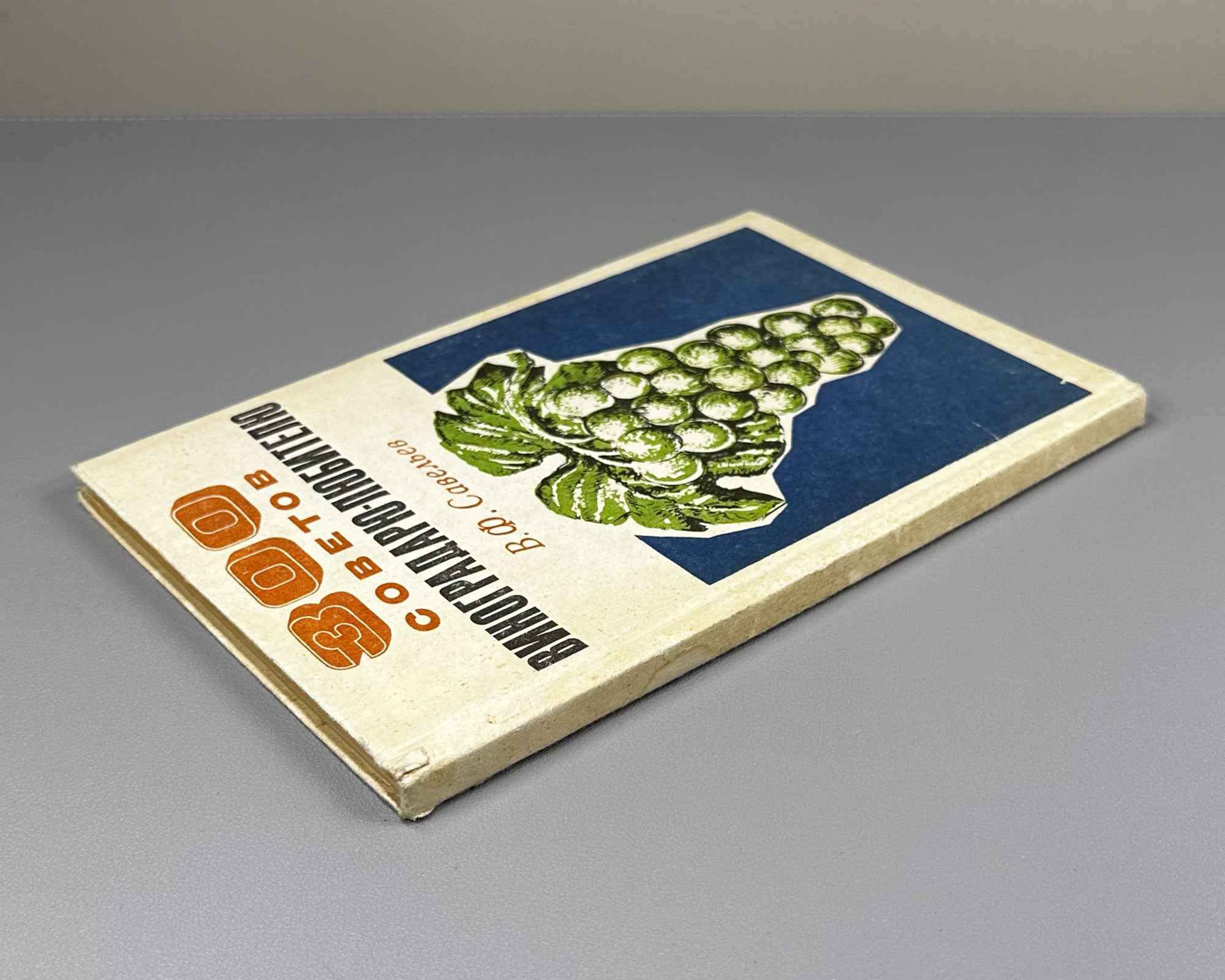 Savelyev, V. 300 Tips for the Amateur Grape-Grower (300 sovetov vinogradaryu-lyubitelyu). 1975. In Russian.