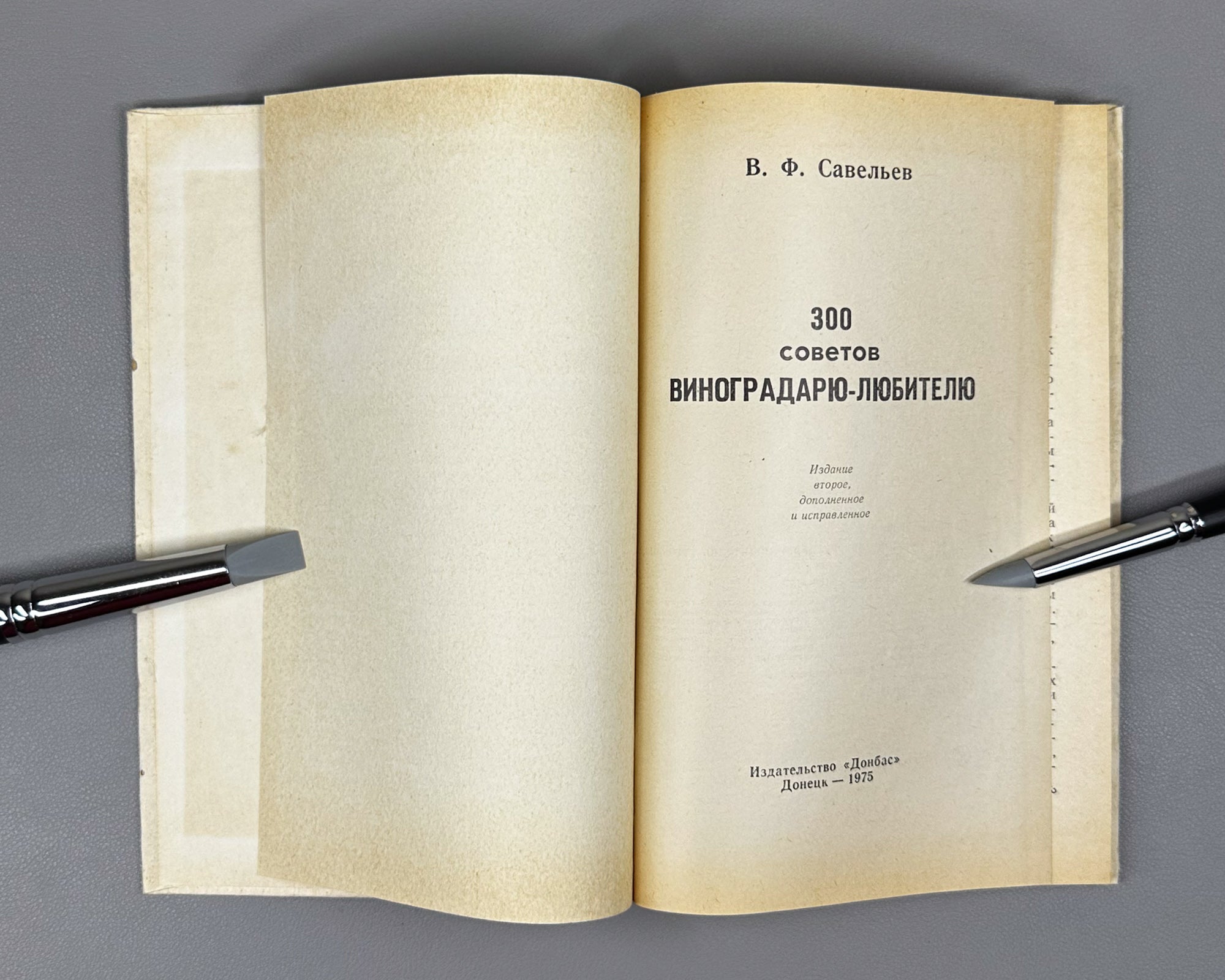 Savelyev, V. 300 Tips for the Amateur Grape-Grower (300 sovetov vinogradaryu-lyubitelyu). 1975. In Russian.