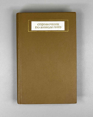 [Signed] Handbook of Winemaking (Spravochnik po vinodeliyu) / edited by V. M. Maltabar and E. M. Shprizman, 1973. In Russian.