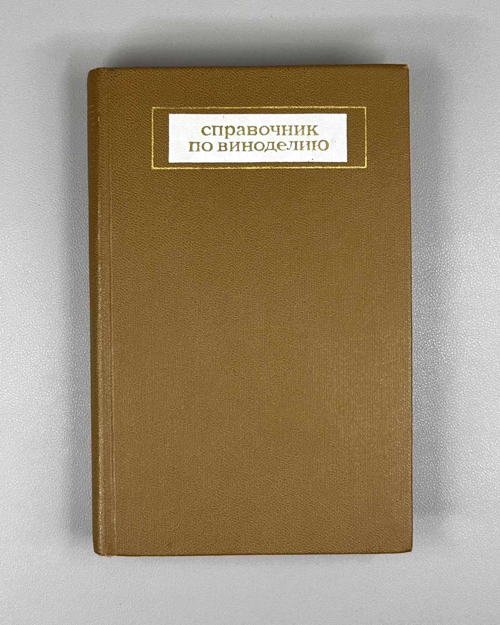 [Signed] Handbook of Winemaking (Spravochnik po vinodeliyu) / edited by V. M. Maltabar and E. M. Shprizman, 1973. In Russian.