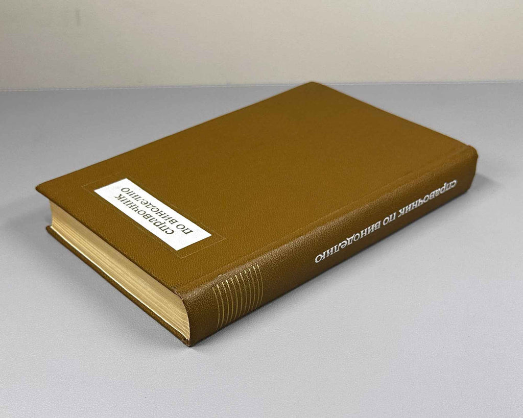 [Signed] Handbook of Winemaking (Spravochnik po vinodeliyu) / edited by V. M. Maltabar and E. M. Shprizman, 1973. In Russian.