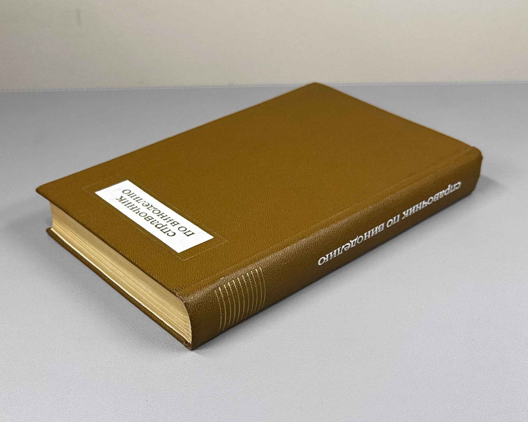 [Signed] Handbook of Winemaking (Spravochnik po vinodeliyu) / edited by V. M. Maltabar and E. M. Shprizman, 1973. In Russian.