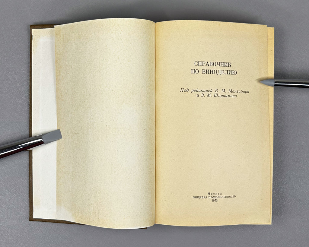 [Signed] Handbook of Winemaking (Spravochnik po vinodeliyu) / edited by V. M. Maltabar and E. M. Shprizman, 1973. In Russian.