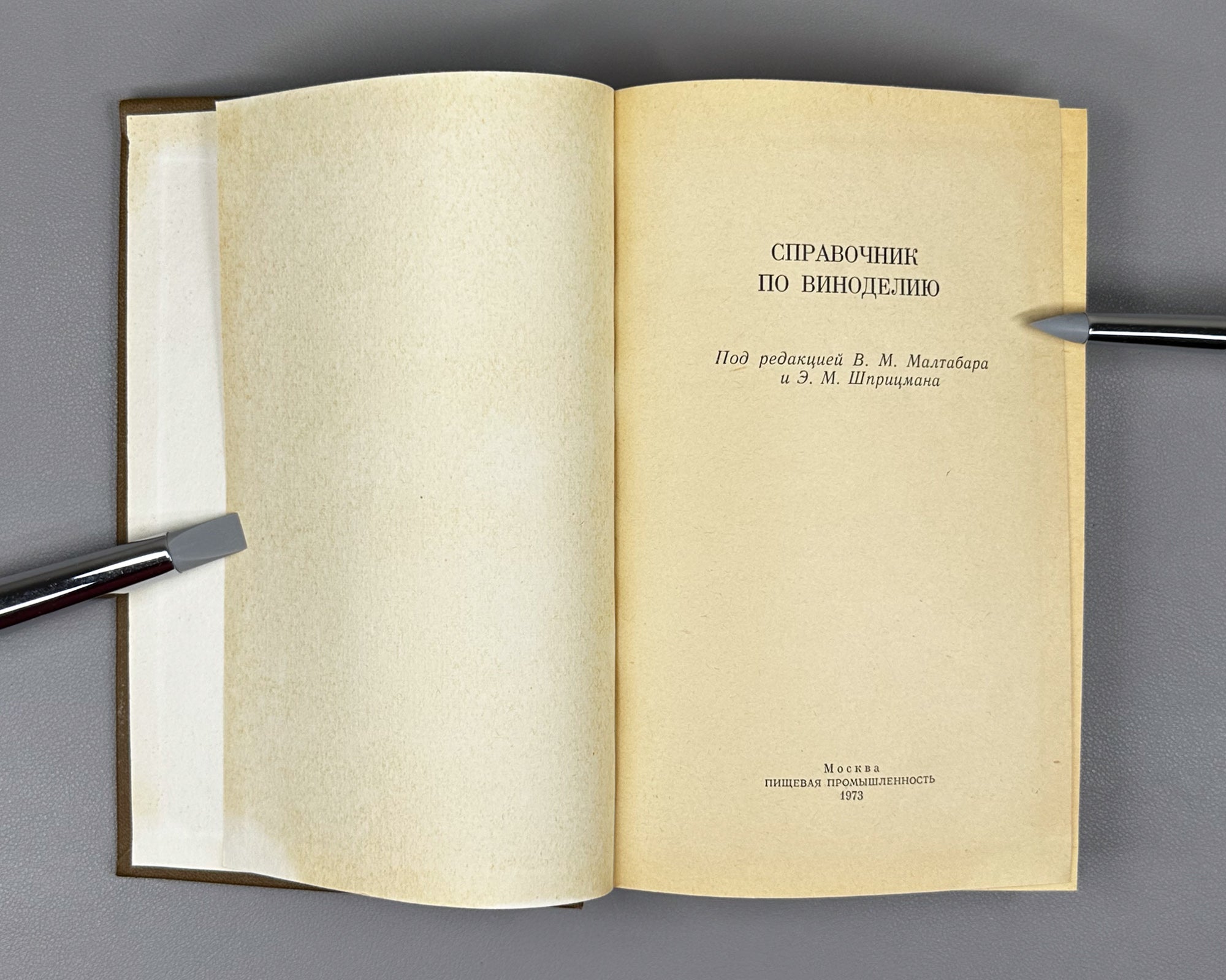 [Signed] Handbook of Winemaking (Spravochnik po vinodeliyu) / edited by V. M. Maltabar and E. M. Shprizman, 1973. In Russian.