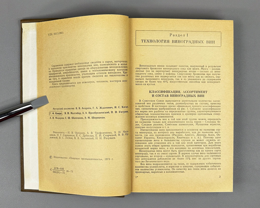 [Signed] Handbook of Winemaking (Spravochnik po vinodeliyu) / edited by V. M. Maltabar and E. M. Shprizman, 1973. In Russian.