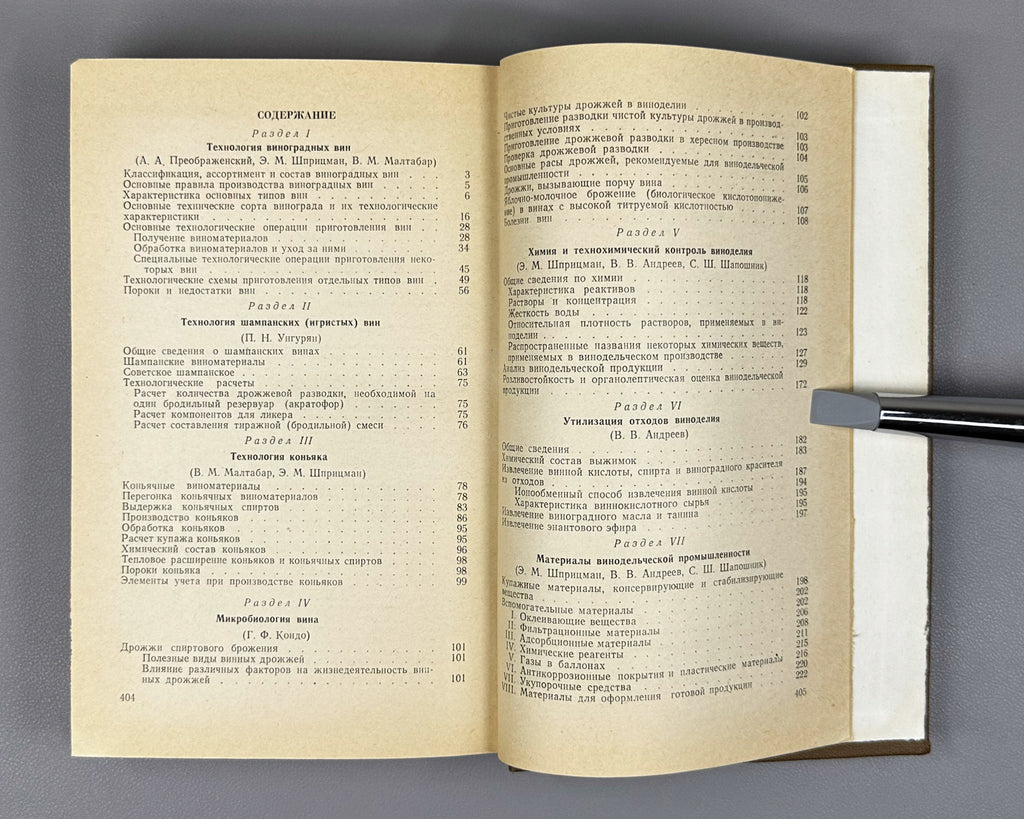 [Signed] Handbook of Winemaking (Spravochnik po vinodeliyu) / edited by V. M. Maltabar and E. M. Shprizman, 1973. In Russian.