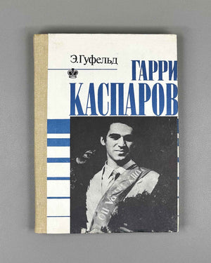 [Signed] Gufeld, Eduard. Harry Kasparov (Garri Kasparov). 1987. In Russian.