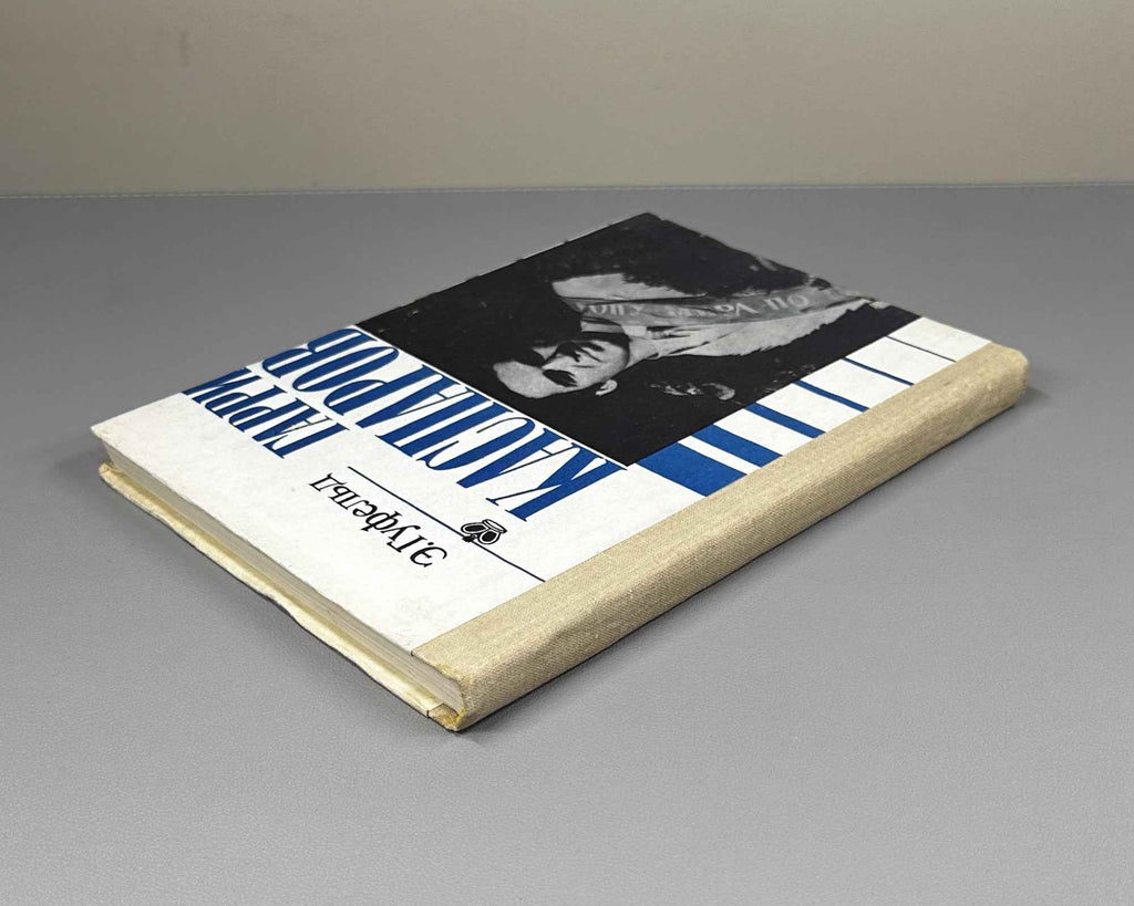 [Signed] Gufeld, Eduard. Harry Kasparov (Garri Kasparov). 1987. In Russian.