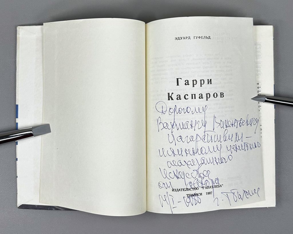 [Signed] Gufeld, Eduard. Harry Kasparov (Garri Kasparov). 1987. In Russian.