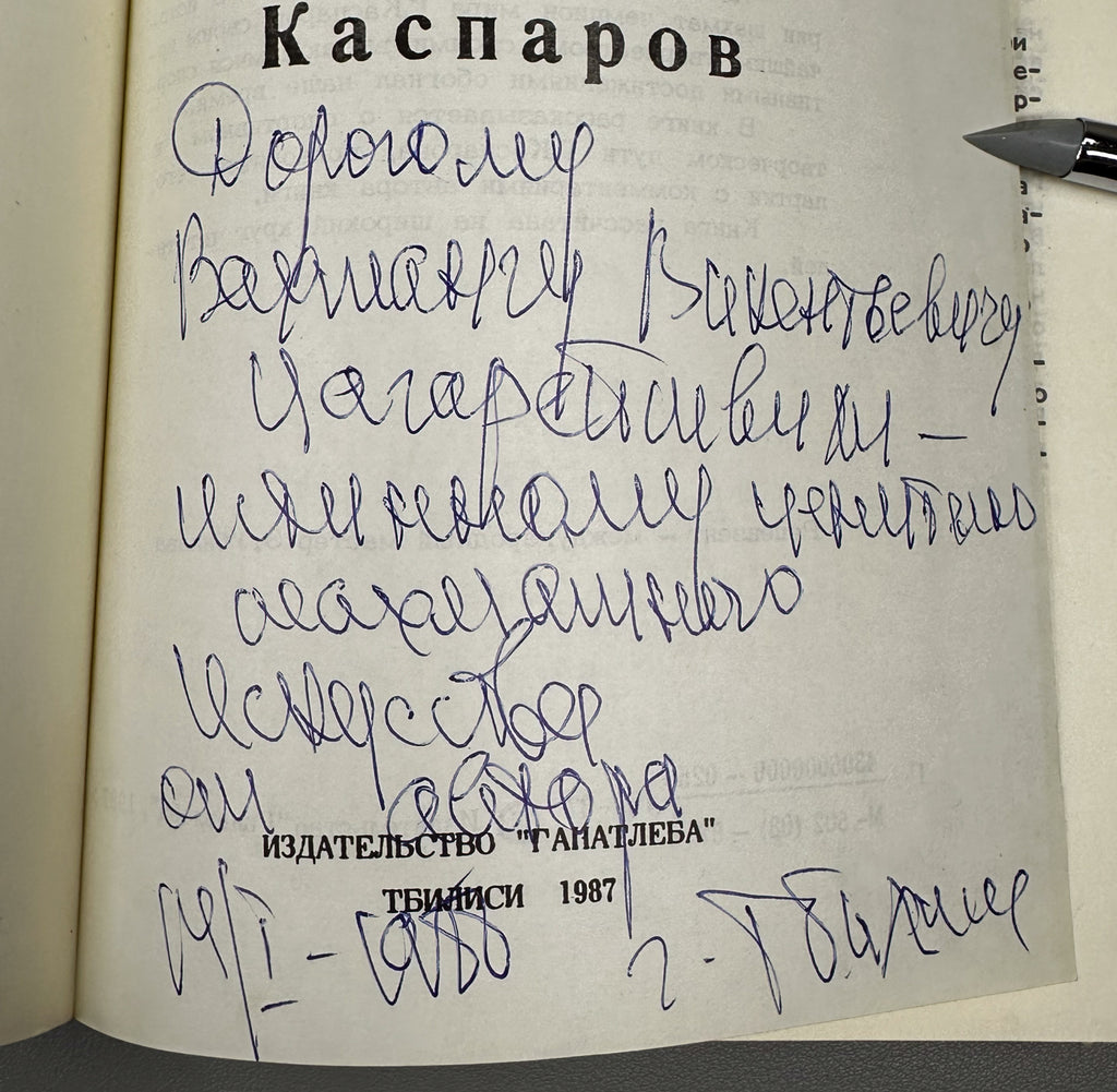 [Signed] Gufeld, Eduard. Harry Kasparov (Garri Kasparov). 1987. In Russian.