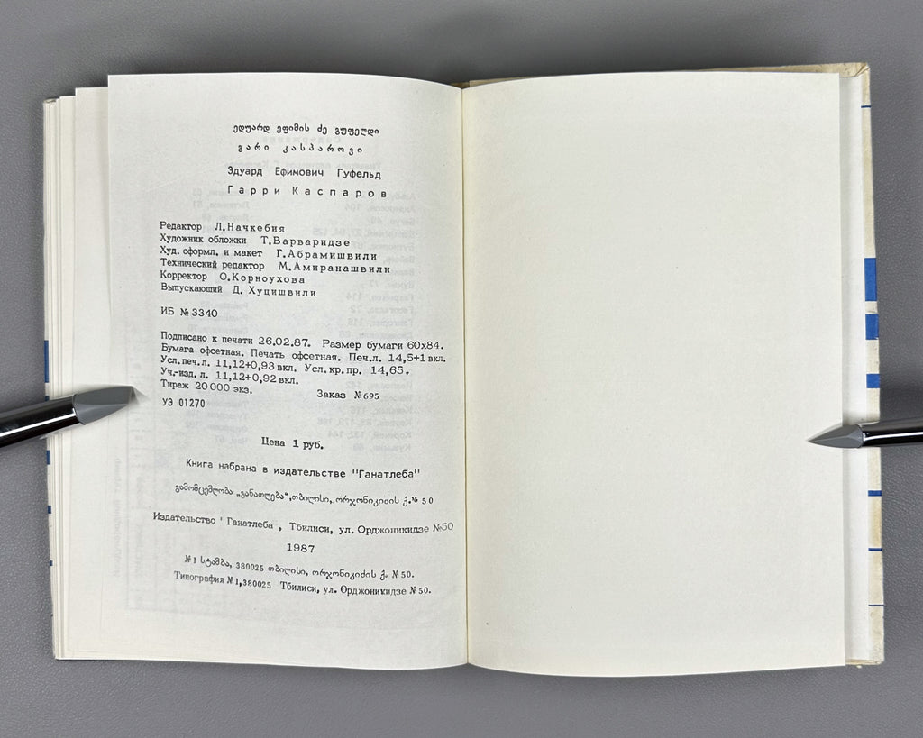 [Signed] Gufeld, Eduard. Harry Kasparov (Garri Kasparov). 1987. In Russian.
