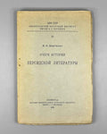 Bertels, Yevgeny. Essay on the History of Persian Literature (Ocherk istorii persidskoi literatury). First edition. Publication of the Leningrad Oriental Institute named after A. S. Enukidze, 1928. In Russian.