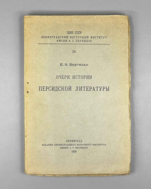 Bertels, Yevgeny. Essay on the History of Persian Literature (Ocherk istorii persidskoi literatury). First edition. Publication of the Leningrad Oriental Institute named after A. S. Enukidze, 1928. In Russian.