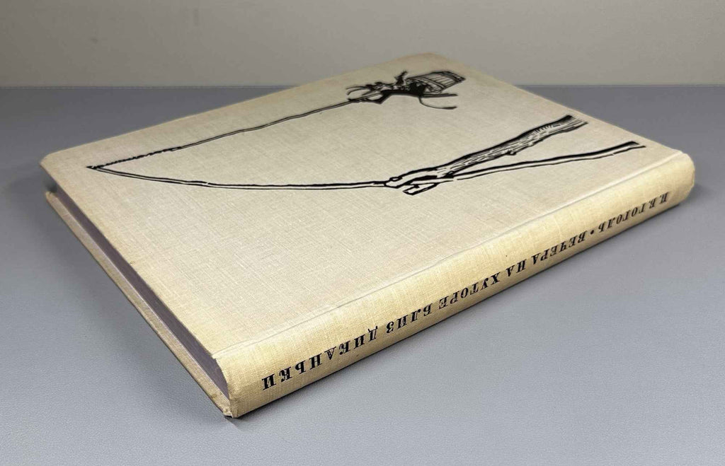 Gogol, N. Evenings on a Farm near Dikanka (Vechera na khutore bliz Dikanki). Illustrated by A. Laptev, 1960. In Russian.