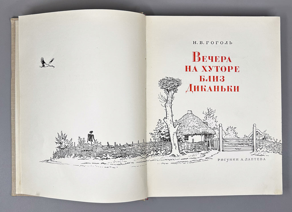 Gogol, N. Evenings on a Farm near Dikanka (Vechera na khutore bliz Dikanki). Illustrated by A. Laptev, 1960. In Russian.