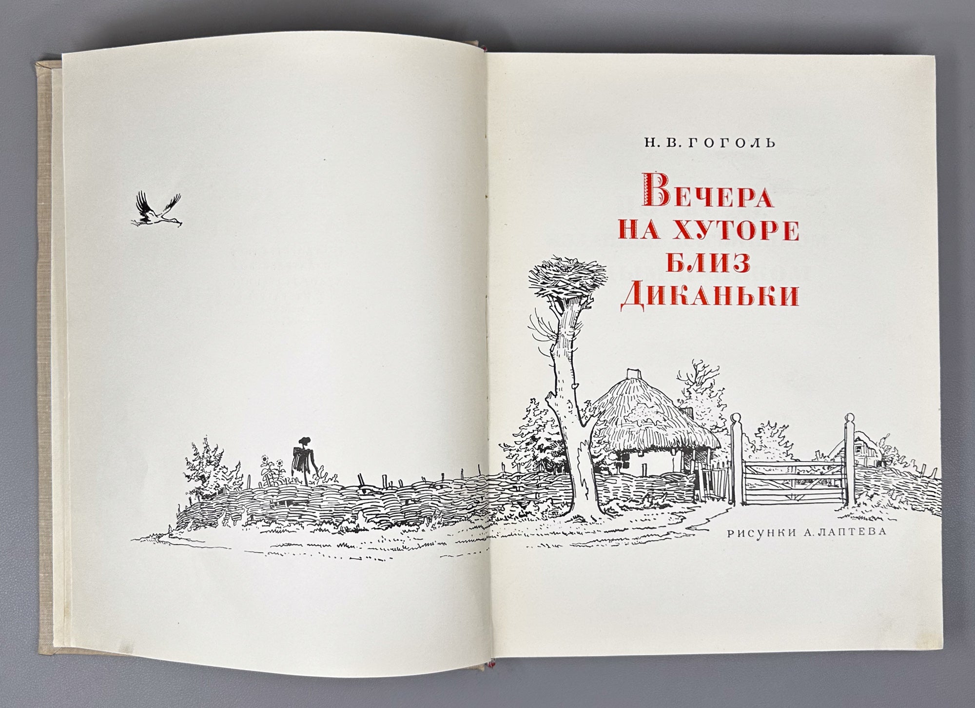 Gogol, N. Evenings on a Farm near Dikanka (Vechera na khutore bliz Dikanki). Illustrated by A. Laptev, 1960. In Russian.