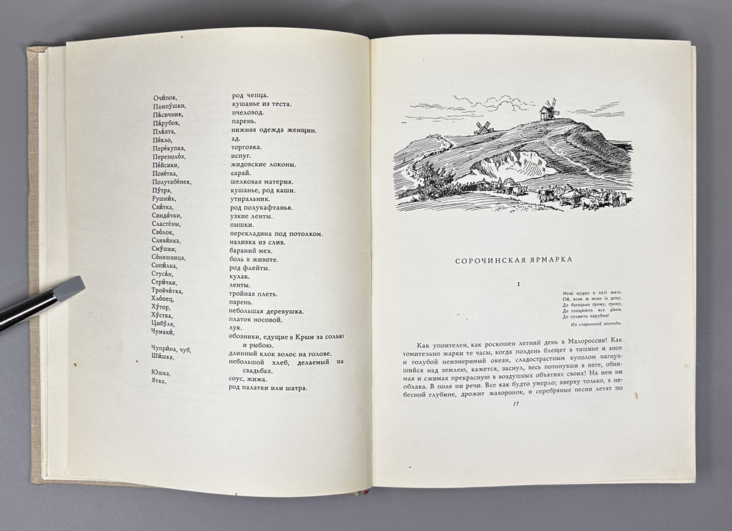 Gogol, N. Evenings on a Farm near Dikanka (Vechera na khutore bliz Dikanki). Illustrated by A. Laptev, 1960. In Russian.