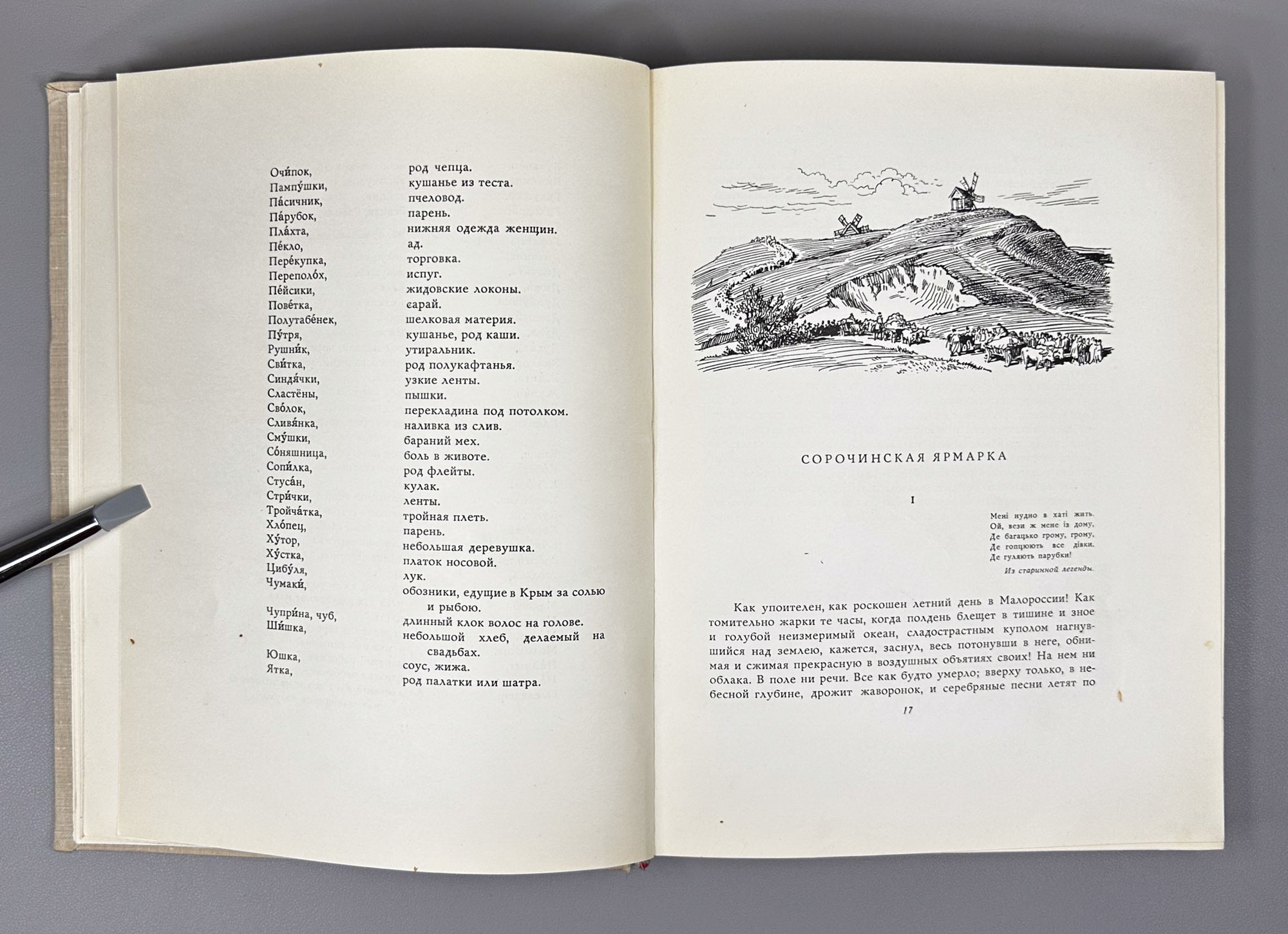 Gogol, N. Evenings on a Farm near Dikanka (Vechera na khutore bliz Dikanki). Illustrated by A. Laptev, 1960. In Russian.