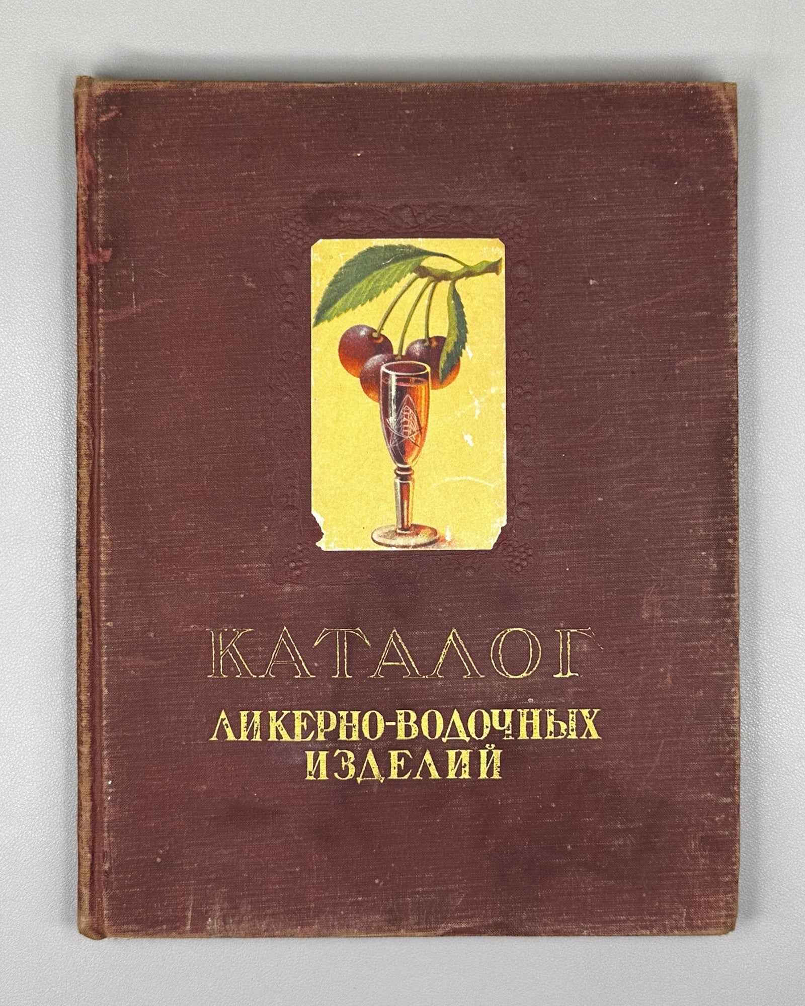 Catalogue of Liqueur and Vodka Products (Katalog likerno-vodochnykh izdeliy) / illustrated by N. I. Martynov, P. I. Tomazo, A. S. Stupin, and A. M. Yakovlev; Art-Design Combine of Pishchepromizdat MPPT USSR, 1957. In Russian.